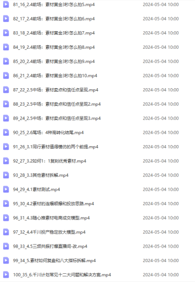 （10297期）2024单品正价起号，直播素材投流选品：选品课+投流课+素材课+卡首屏/100节-生财有道