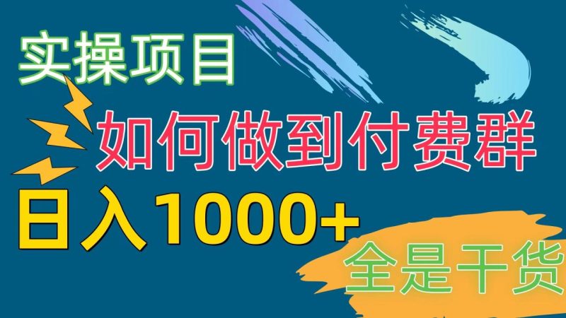 （10303期）[实操项目]付费群赛道，日入1000+-生财有道