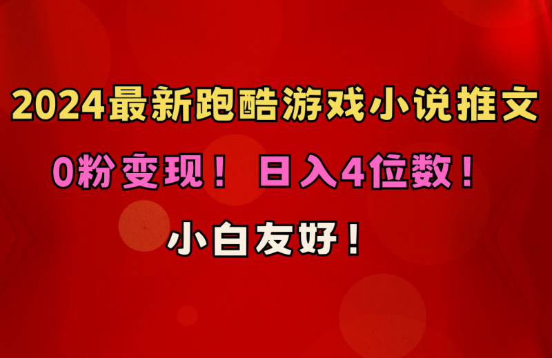 (10305期)小白友好!0粉变现!日入4位数!跑酷游戏小说推文项目(附千G素材)-生财有道