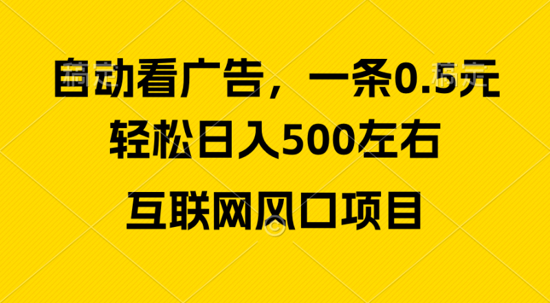 （10306期）广告收益风口，轻松日入500+，新手小白秒上手，互联网风口项目-生财有道