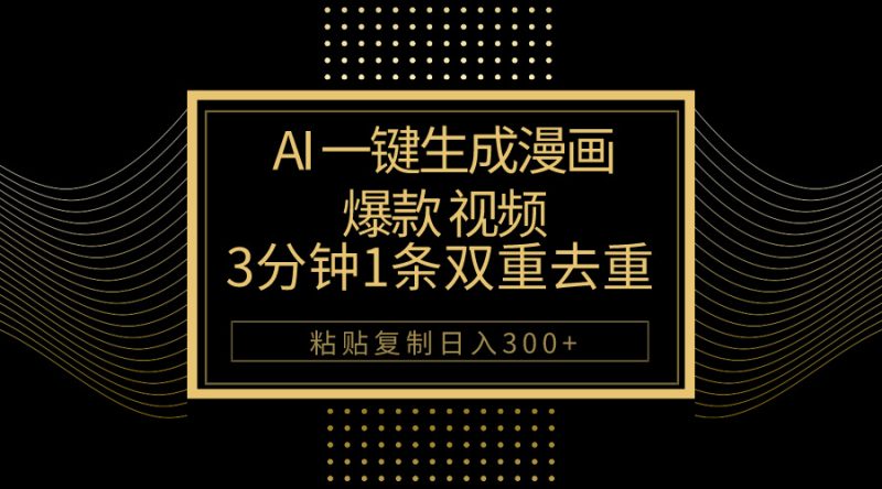 (10331期)AI一键生成爆款漫画视频,3分钟1条双重去重100%过原创,粘贴复制日入500+-生财有道