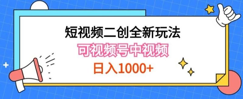实操短视频二创全新玩法,可做视频号计划者分成与中视频,可打造长期IP【揭秘】-生财有道