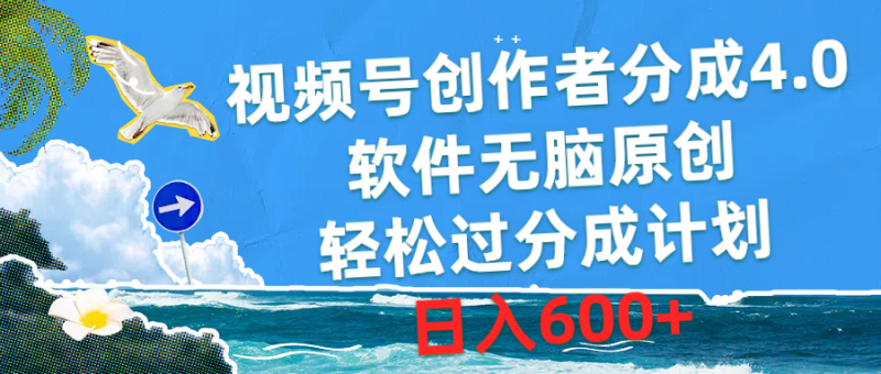 （10339期）视频号创作者分成4.0，软件无脑原创，轻松过分成计划，日入600+-生财有道