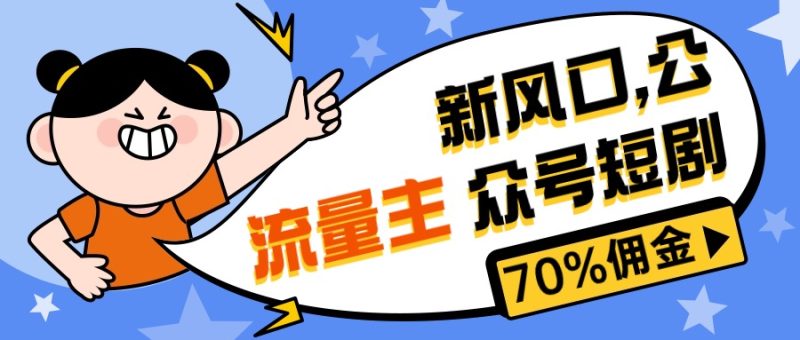(10351期)新风口公众号项目, 流量主短剧推广,佣金70%左右,新手小白可上手-生财有道