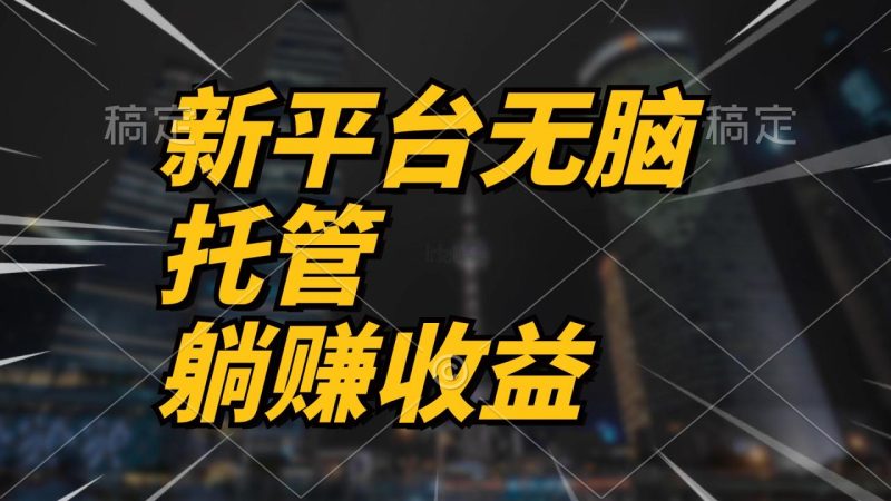 (10368期)最新平台一键托管,躺赚收益分成 配合管道收益,日产无上限-生财有道