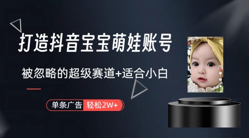 （10396期）副业兼职最好的选择，打造抖音萌娃账号，一条广告轻松上万（教程+素材）-生财有道