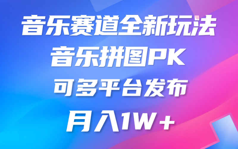 （10395期）音乐赛道新玩法，纯原创不违规，所有平台均可发布 略微有点门槛，但与…-生财有道