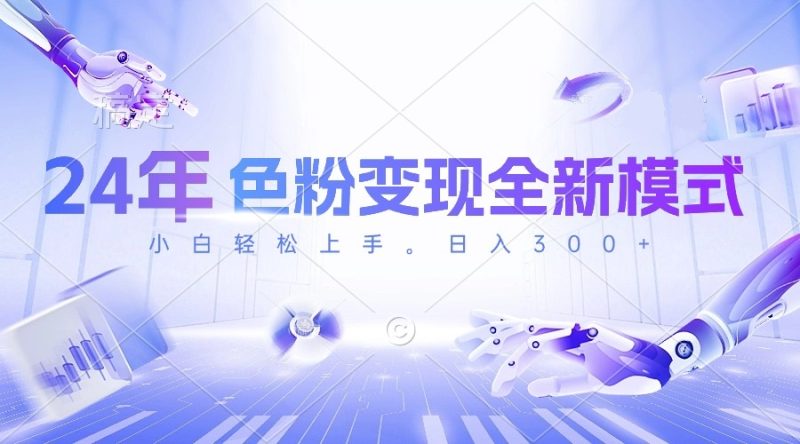 （10400期）24年色粉变现全新模式，几分钟做好一个视频，小白可上手，每天半小时收…-生财有道
