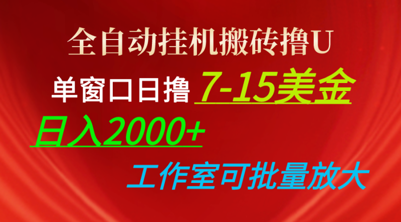 （10409期）全自动挂机搬砖撸U，单窗口日撸7-15美金，日入2000+，可个人操作，工作…-生财有道