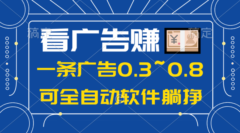 （10414期）24年蓝海项目，可躺赚广告收益，一部手机轻松日入500+，数据实时可查-生财有道