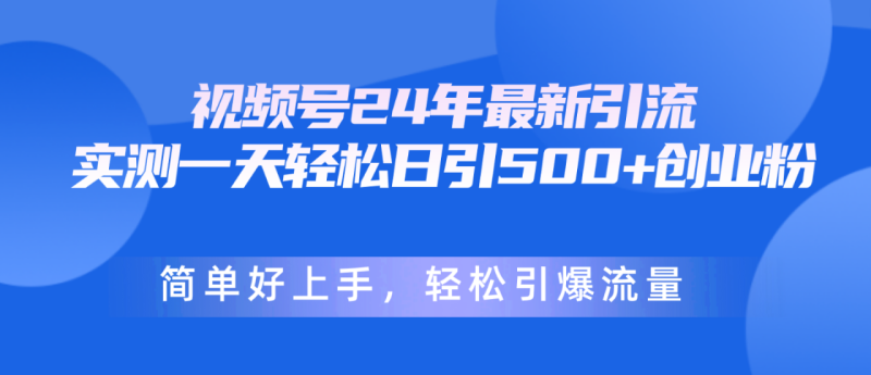 （10415期）视频号24年最新引流，一天轻松日引500+创业粉，简单好上手，轻松引爆流量-生财有道