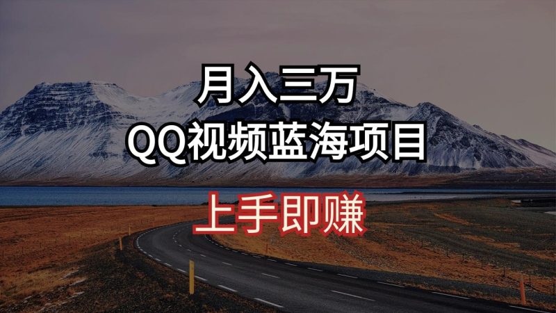 （10427期）月入三万 QQ视频蓝海项目 上手即赚-生财有道