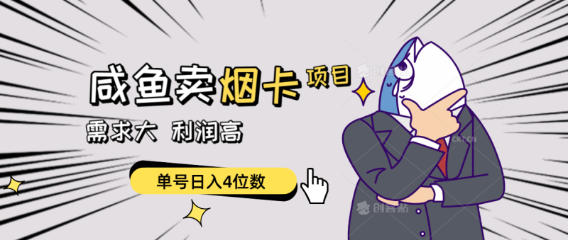 （10431期）闲鱼卖烟卡项目，需求大，利润高，单号日入4位数，可批量！-生财有道