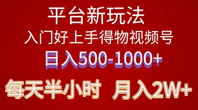 （10430期）2024年 平台新玩法 小白易上手 《得物》 短视频搬运，有手就行，副业日…-生财有道