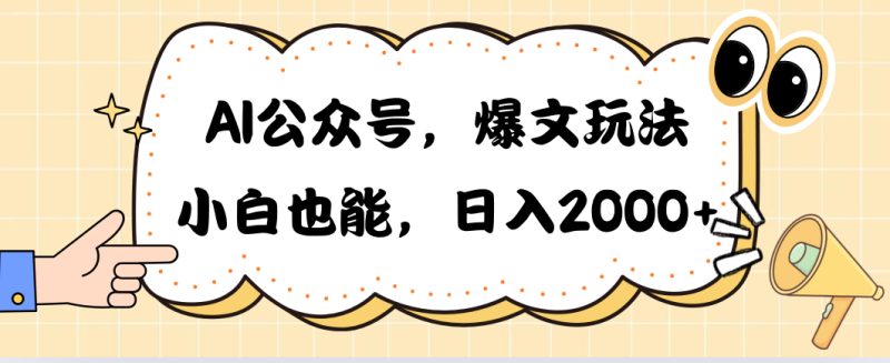 （10433期）AI公众号，爆文玩法，小白也能，日入2000➕-生财有道