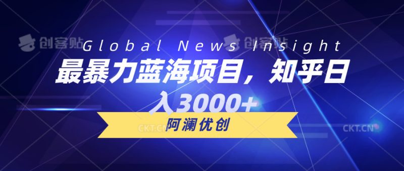 (10434期)最暴力蓝海项目,知乎日入3000+,可批量扩大-生财有道