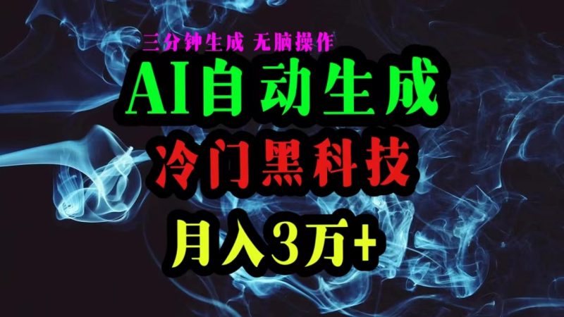 (10454期)AI黑科技自动生成爆款文章,复制粘贴即可,三分钟一个,月入3万+-生财有道