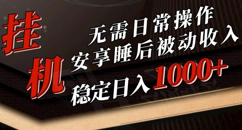（10456期）5月挂机新玩法！无需日常操作，睡后被动收入轻松突破1000元，抓紧上车-生财有道