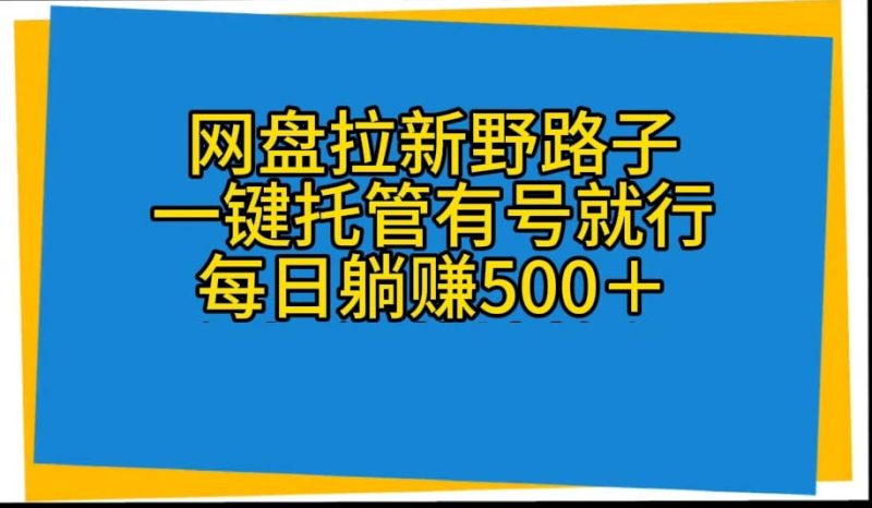 (10468期)网盘拉新野路子,一键托管有号就行,全自动代发视频,每日躺赚500+-生财有道