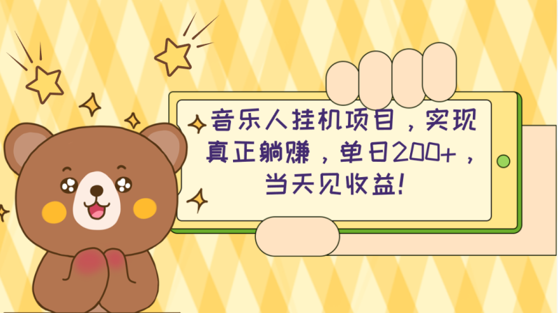 （10486期）2024网易云云梯计划 单机日200+ 无脑月入4000+-生财有道