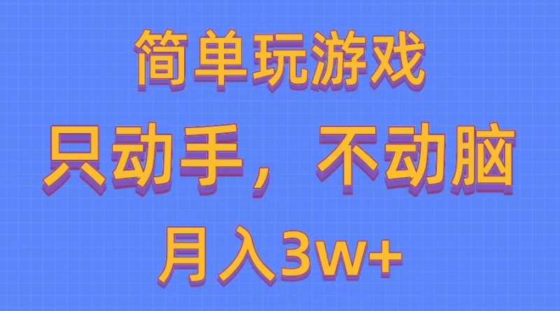 (10516期)简单玩游戏月入3w+,0成本,一键分发,多平台矩阵(500G游戏资源)-生财有道
