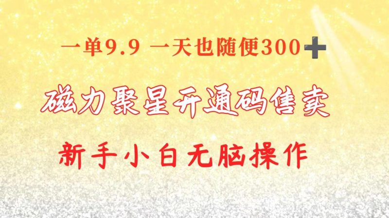 (10519期)快手磁力聚星码信息差 售卖 一单卖9.9 一天也轻松300+ 新手小白无脑操作-生财有道