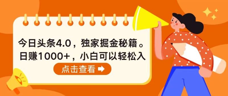 （10523期）今日头条4.0，掘金秘籍。日赚1000+，小白可以轻松入手-生财有道