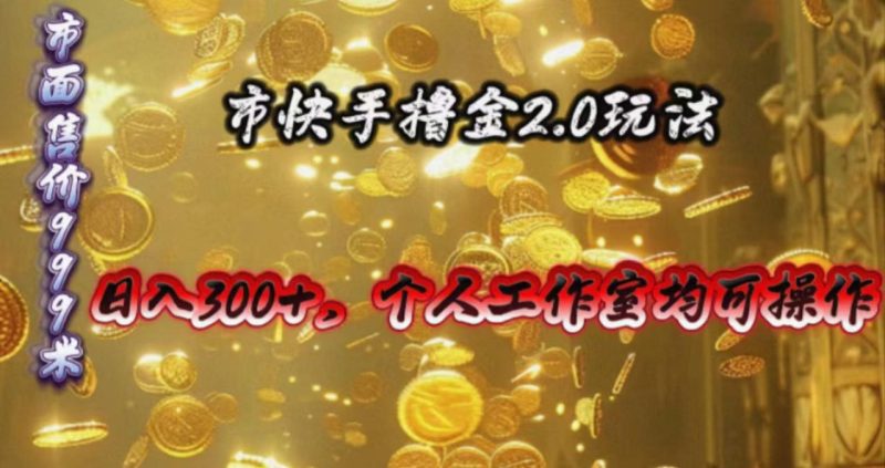 (10524期)快手掘金2.0玩法,日入300+,个人工作室均可操作-生财有道