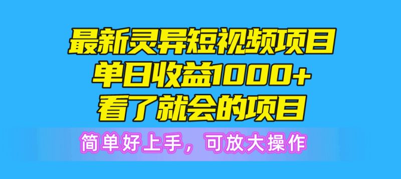 （10542期）最新灵异短视频项目，单日收益1000+看了就会的项目，简单好上手可放大操作-生财有道