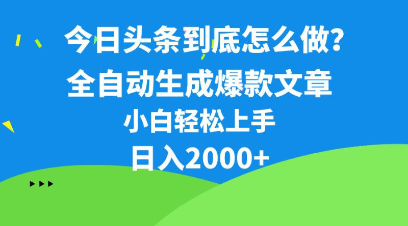 （10541期）今日头条最新最强连怼操作，10分钟50条，真正解放双手，月入1w+-生财有道