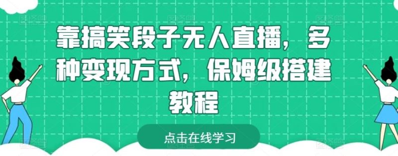 靠搞笑段子无人直播，多种变现方式，保姆级搭建教程【揭秘】-生财有道