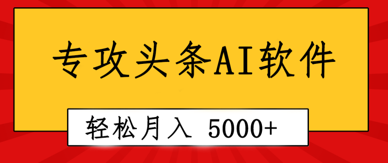 （10573期）专业成文AI写作软件出现：2分钟搞定原创，轻松月入5000+，小白福利-生财有道