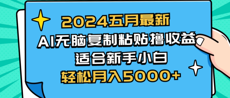 (10578期)2024五月最新AI撸收益玩法 无脑复制粘贴 新手小白也能操作 轻松月入5000+-生财有道