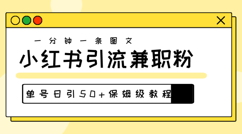 (10587期)爆粉秘籍!30s一个作品,小红书图文引流高质量兼职粉,单号日引50+-生财有道