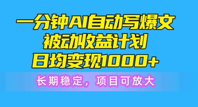 (10590期)一分钟AI爆文被动收益计划,日均变现1000+,长期稳定,项目可放大-生财有道