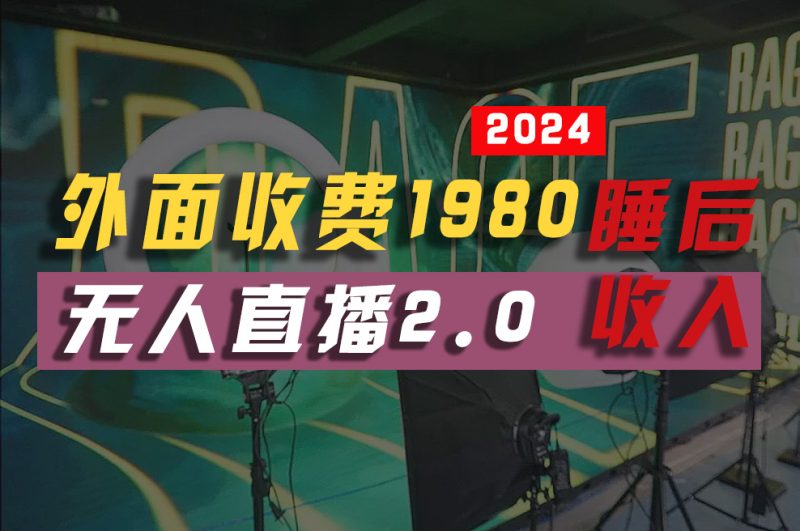 (10599期)2024年【最新】全自动挂机,支付宝无人直播2.0版本,小白也能月如2W+ …-生财有道