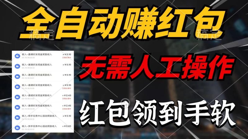 (10624期)全自动赚红包,无需人工操作,100%出收益,赚不到请你打死我-生财有道