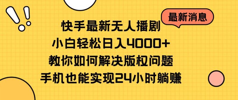 （10633期）快手最新无人播剧，小白轻松日入4000+教你如何解决版权问题，手机也能…-生财有道