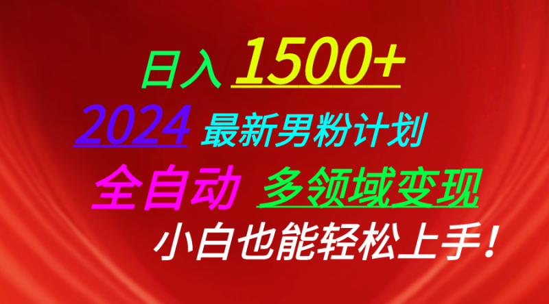 (10635期)日入1500+,2024最新男粉计划,视频图文+直播+交友等多重方式打爆LSP…-生财有道