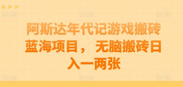 阿斯达年代记游戏搬砖蓝海项目， 无脑搬砖日入一两张【揭秘】-生财有道