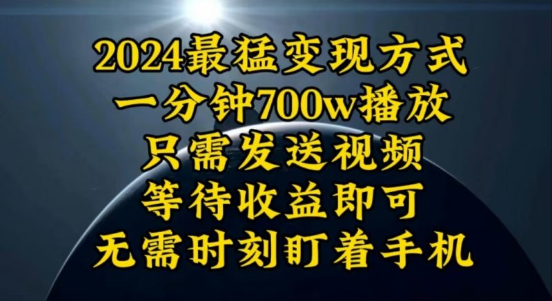 （10652期）一分钟700W播放，暴力变现，轻松实现日入3000K月入10W-生财有道