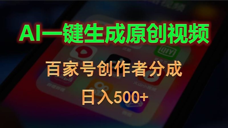 （10653期）AI一键生成原创视频，百家号创作者分成，日入500+-生财有道