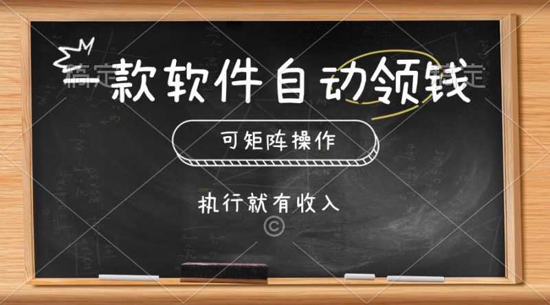 （10662期）一款软件自动零钱，可以矩阵操作，执行就有收入，傻瓜式点击即可-生财有道