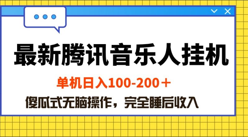 (10664期)最新腾讯音乐人挂机项目,单机日入100-200 ,傻瓜式无脑操作-生财有道