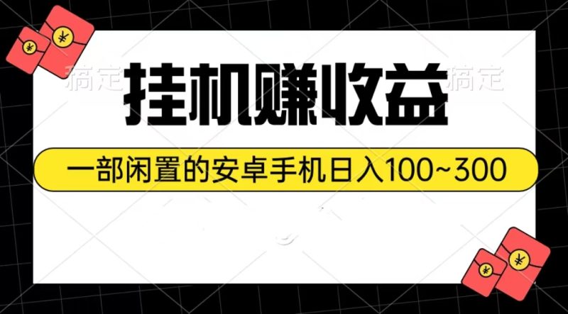 （10678期）挂机赚收益：一部闲置的安卓手机日入100~300-生财有道
