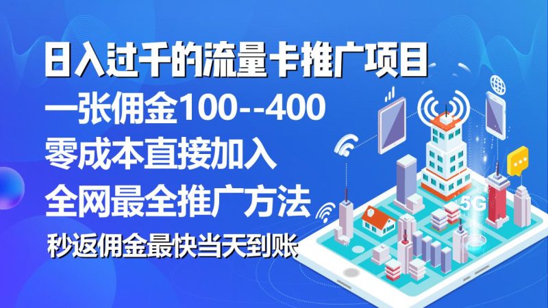 （10697期）秒返佣金日入过千的流量卡代理项目，平均推出去一张流量卡佣金150-生财有道