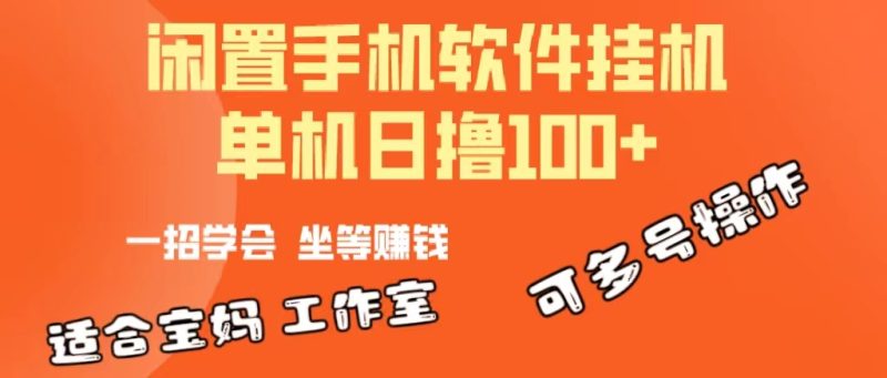 （10735期）一部闲置安卓手机，靠挂机软件日撸100+可放大多号操作-生财有道