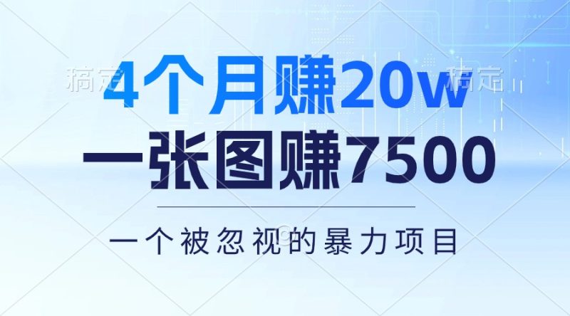 （10765期）4个月赚20万！一张图赚7500！多种变现方式，一个被忽视的暴力项目-生财有道