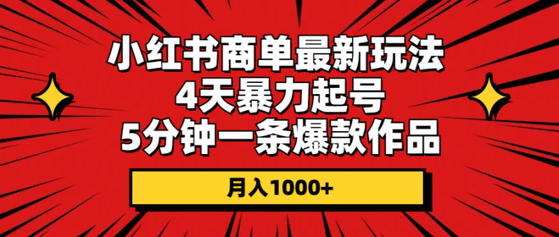 （10779期）小红书商单最新玩法 4天暴力起号 5分钟一条爆款作品 月入1000+-生财有道