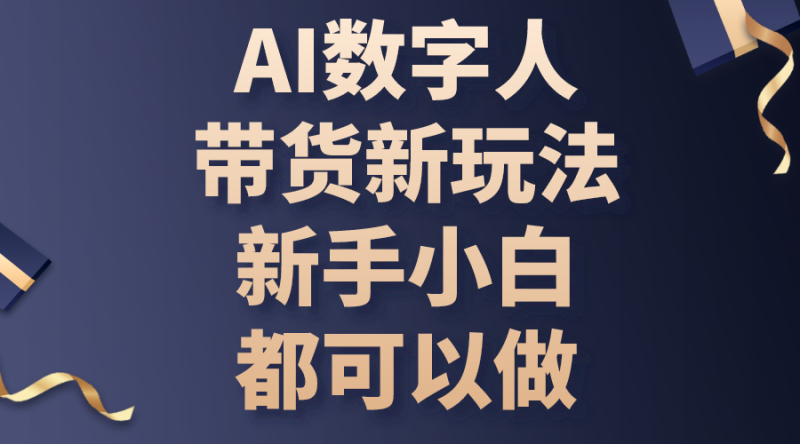 (10785期)AI数字人带货新玩法,新手小白都可以做-生财有道
